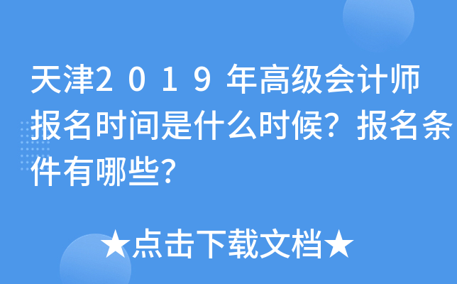 天津2019年高级会计师报名时间是什么时候？报名条件有哪些？