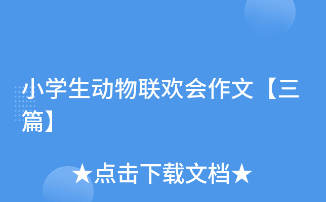 小开云kaiyun(中国)生动物联欢会作文【三篇】