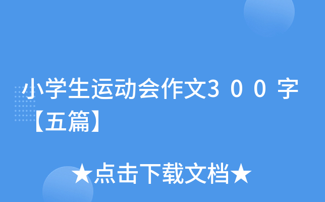 小开云kaiyun(中国)生运动会作文300字【五篇】