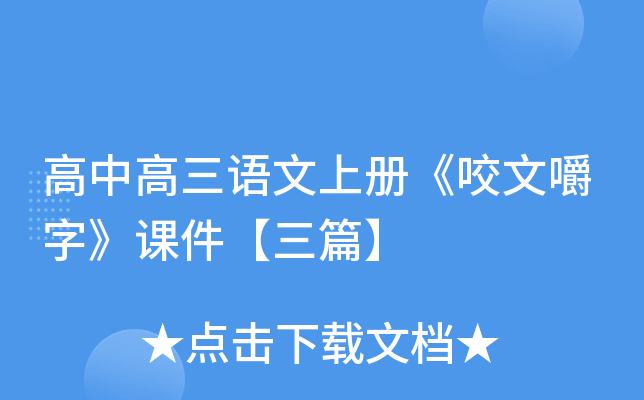 高中高三语文上册《咬文嚼字》课件【三篇】