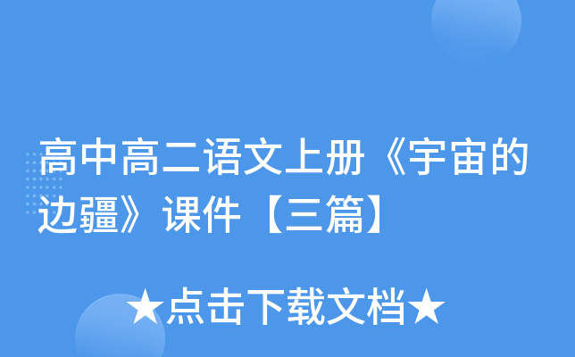 高中高二语文上册《宇宙的边疆》课件【三篇】