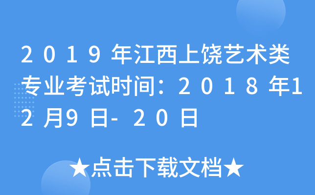 2019年江西上饶艺术类专业考试时间：2018年12月9日-20日