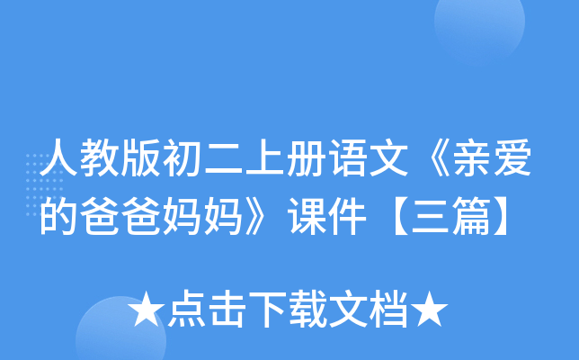 人教版初二上册语文《亲爱的爸爸妈妈》课件【三篇】