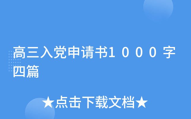 高三入党申请书1000字四篇