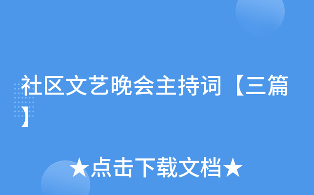 社区文艺晚会主持词【三篇】