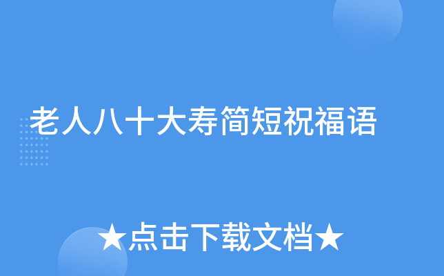 老人八十大寿简短祝福语