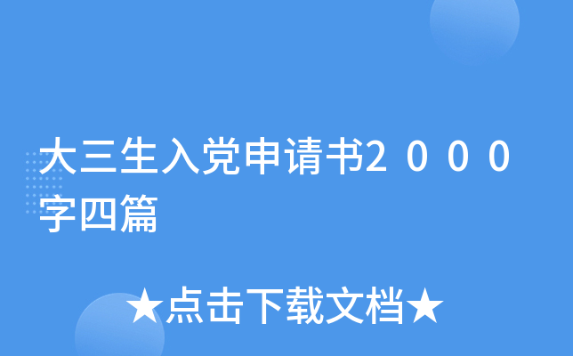 大三生入党申请书2000字四篇