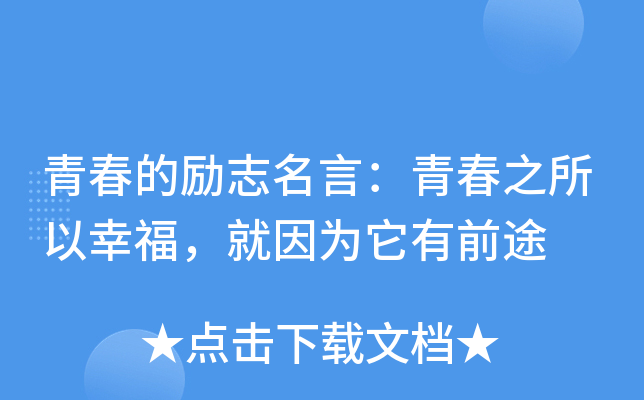 青春的励志名言：青春之所以幸福，就因为它有前途