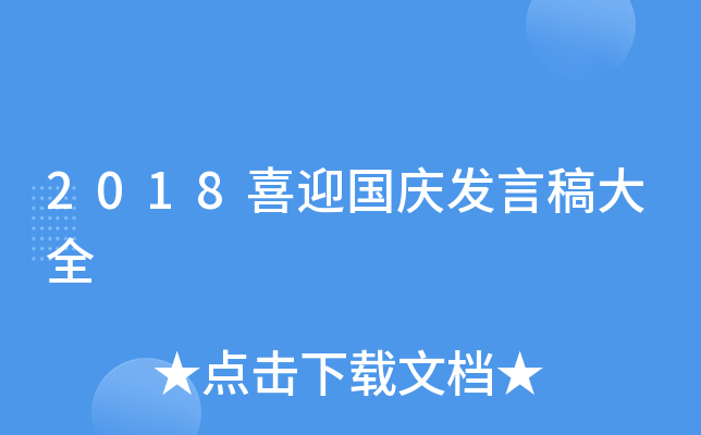 2018喜迎国庆发言稿大全