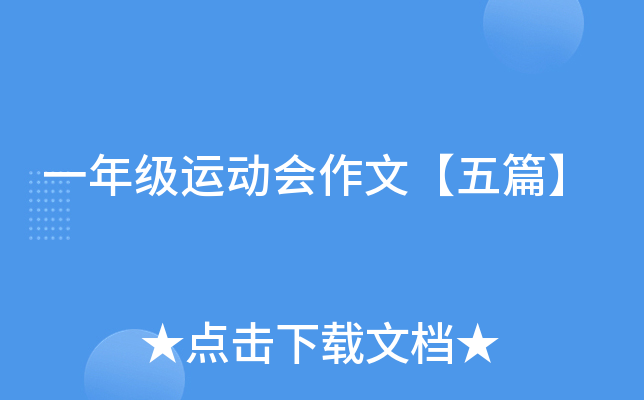 一年级运动会作文【五篇】