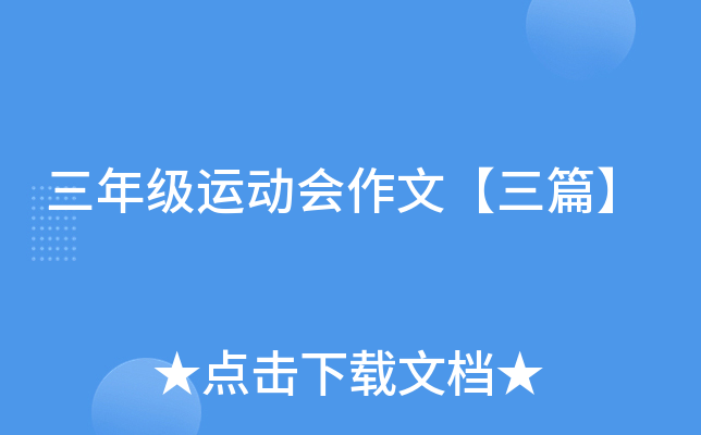 三年级运动会作文【三篇】