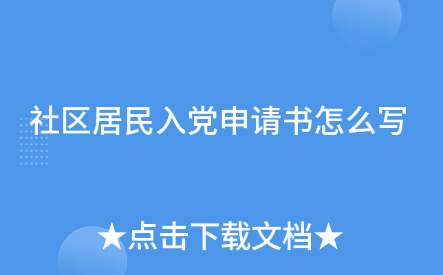 社区居民入党申请书怎么写