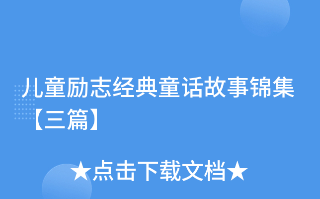 儿童励志经典童话故事锦集【三篇】