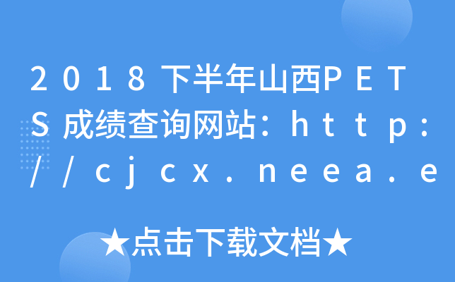 2018°ɽPETSɿ(j)ԃW(wng)վhttp://cjcx.neea.edu.cn/
