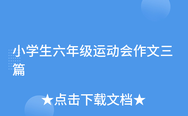 小开云kaiyun(中国)生六年级运动会作文三篇