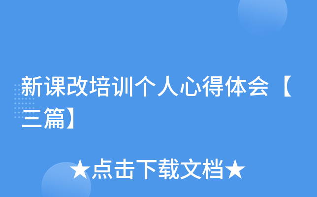新课改培训个人心得体会【三篇】