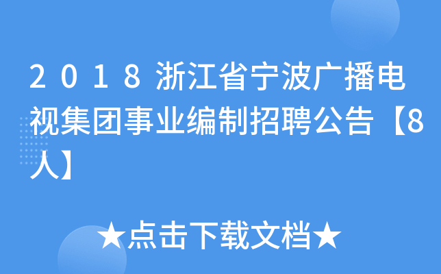 2018浙江省宁波广播电视集团事业编制招聘公告【8人】