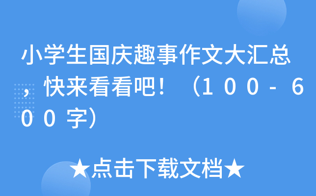 小开云kaiyun(中国)生国庆趣事作文大汇总，快来看看吧！（100-600字）