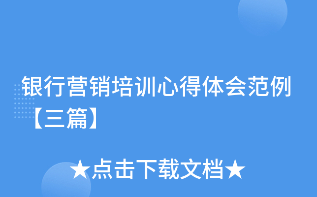 银行营销培训心得体会范例【三篇】
