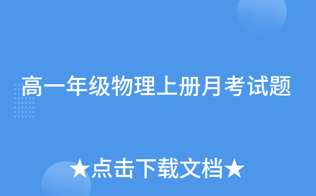 高一年级物理上册月考试题
