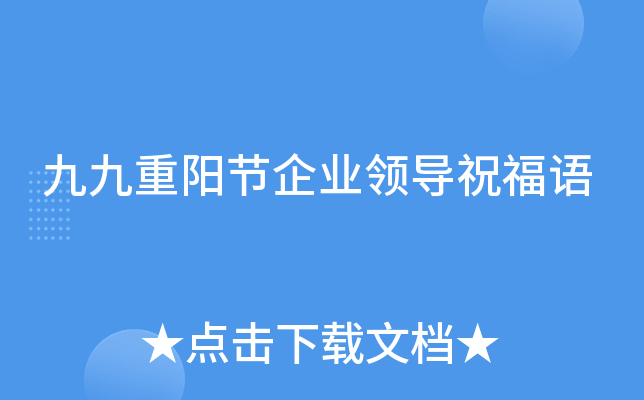 九九重阳节企业领导祝福语