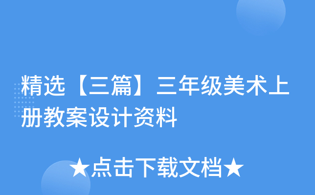 精选【三篇】三年级美术上册教案设计资料