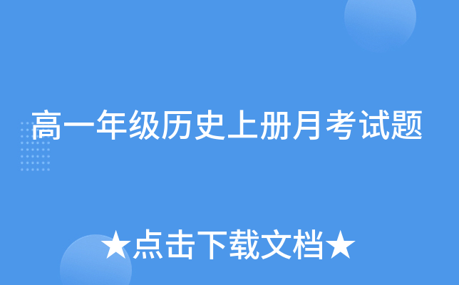 高一年级历册月考试题