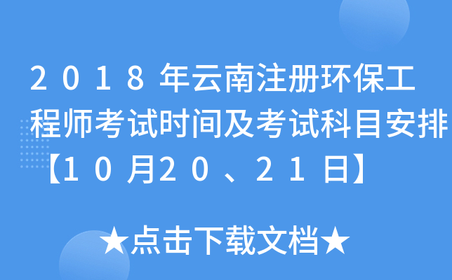 2018年云南注册环保工程师考试时间及考试科目安排【10月20、21日】