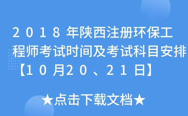 2018年陕西注册环保工程师考试时间及考试科目安排【10月20、21日】