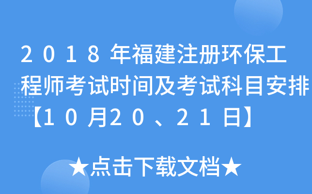 2018年福建注册环保工程师考试时间及考试科目安排【10月20、21日】