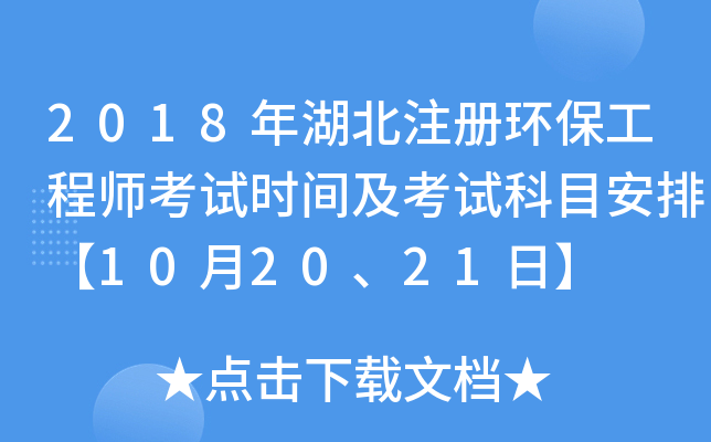 2018年湖北注册环保工程师考试时间及考试科目安排【10月20、21日】