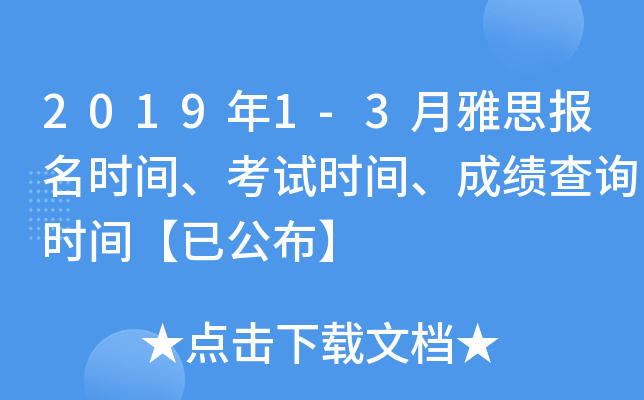 2019年1-3月雅思报名时间、考试时间、成绩查询时间【已公布】