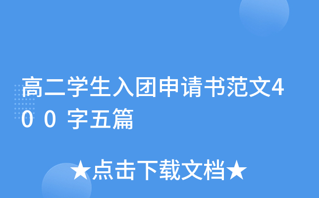 高二开云kaiyun(中国)生入团申请书范文400字五篇