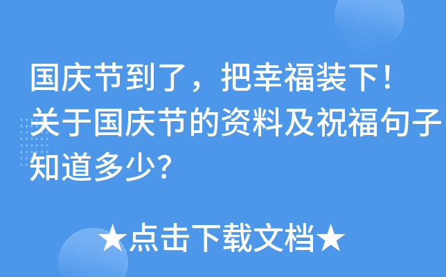 国庆节到了，把幸福装下！关于国庆节的资料及祝福句子知道多少？
