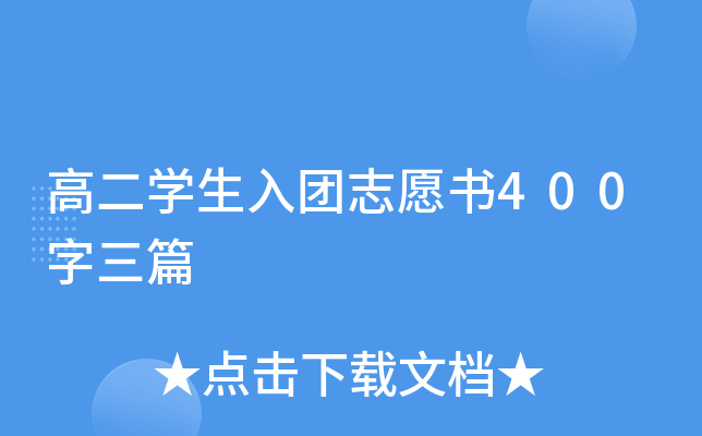 高二开云kaiyun(中国)生入团志愿书400字三篇