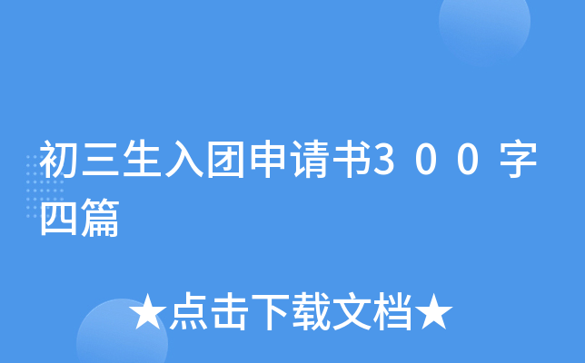 初三生入团申请书300字四篇