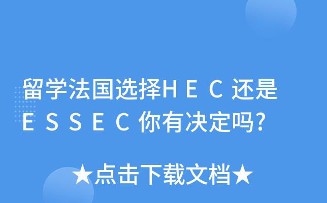 留开云kaiyun(中国)法国选择HEC还是 ESSEC你有决定吗?