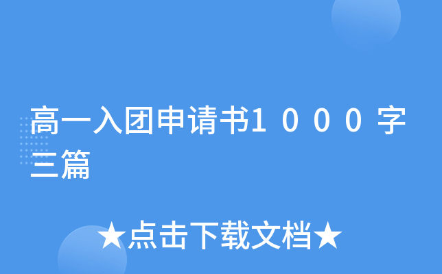 高一入团申请书1000字三篇