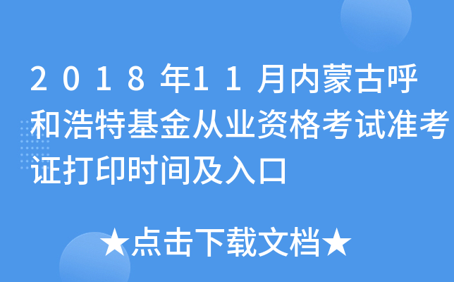 2018年11月内蒙古呼和浩特基金从业资格考试准考证打印时间及入口