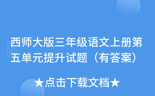 西师大版三年级语文上册第五单元提升试题（有答案）