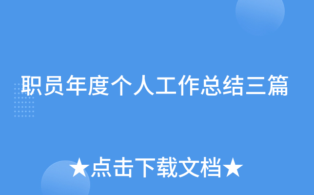 职员年度个人工作总结三篇