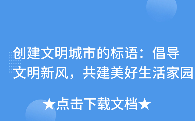 创建文明城市的标语：倡导文明新风，共建美好生活家园