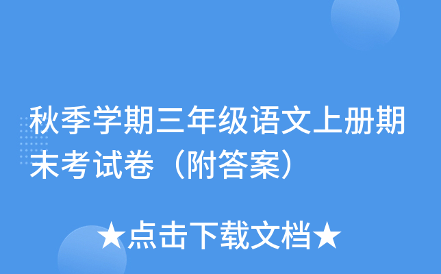 秋季开云kaiyun(中国)期三年级语文上册期末考试卷（附答案）