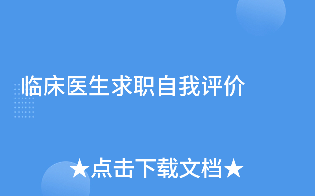 临床医生求职自我评价