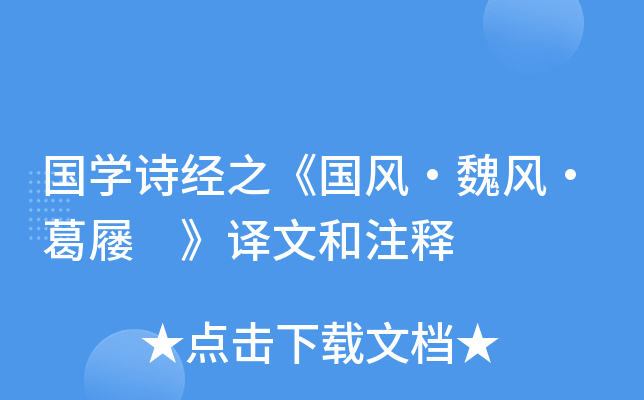 国学诗经之《国风·魏风·葛屦 》译文和注释