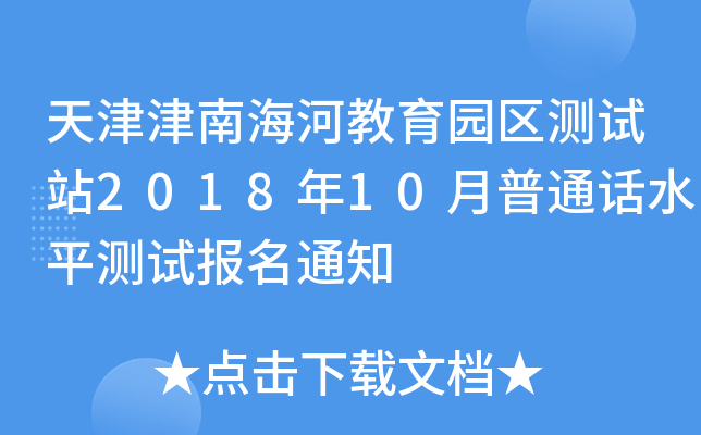 天津津南海河教育园区测试站2018年10月普通话水平测试报名通知