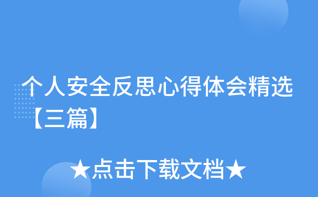 个人安全反思心得体会精选【三篇】