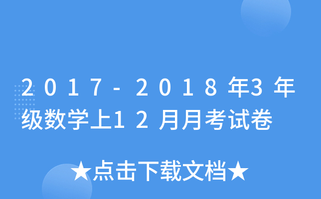 2017-2018年3年级数开云kaiyun(中国)上12月月考试卷