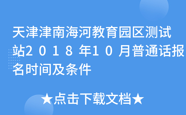 天津津南海河教育园区测试站2018年10月普通话报名时间及条件