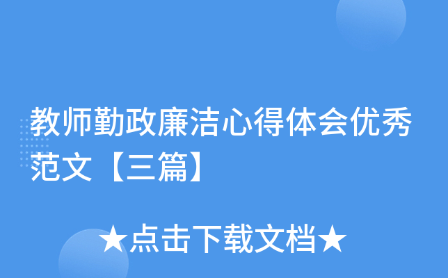 教师勤政廉洁心得体会优秀范文【三篇】